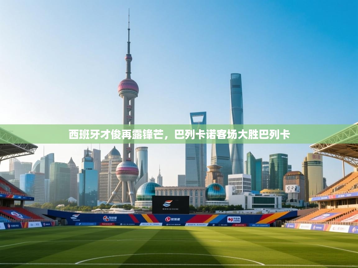 西班牙才俊再露锋芒,巴列卡诺客场大胜巴列卡 第1张