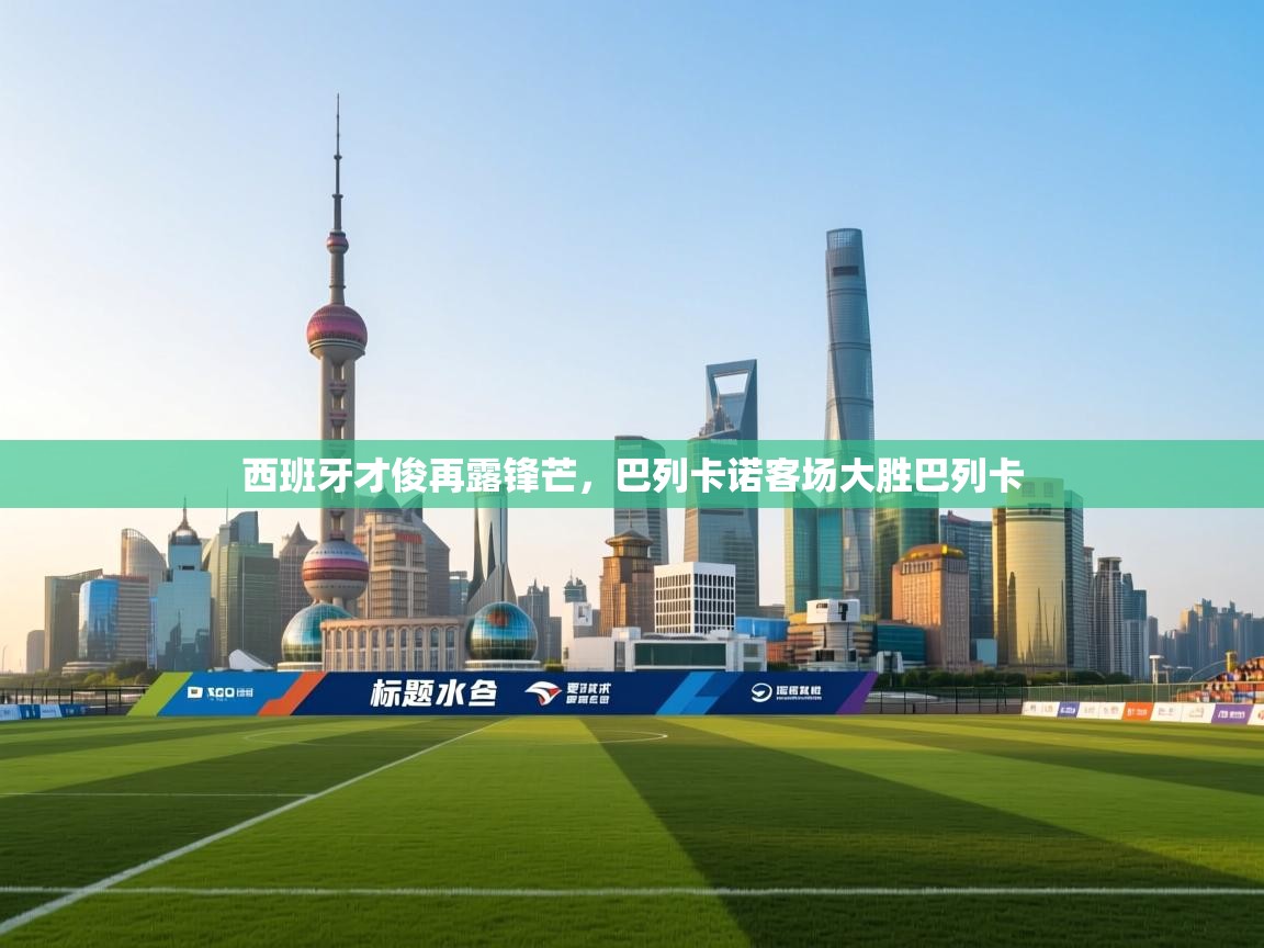 西班牙才俊再露锋芒,巴列卡诺客场大胜巴列卡 第2张