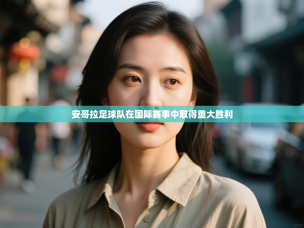 安哥拉足球队在国际赛事中取得重大胜利 第1张