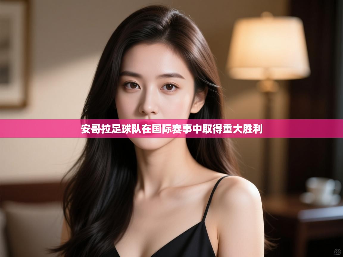 安哥拉足球队在国际赛事中取得重大胜利 第2张