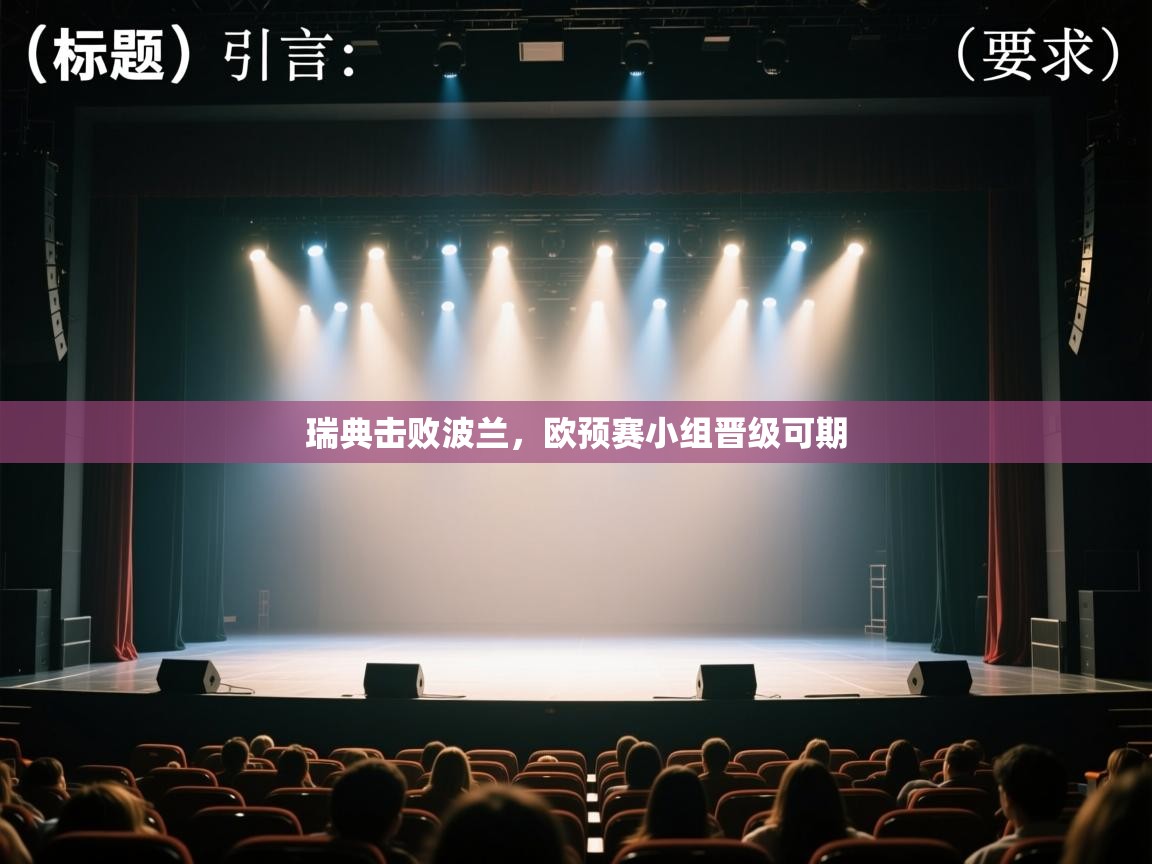 瑞典击败波兰,欧预赛小组晋级可期 第1张