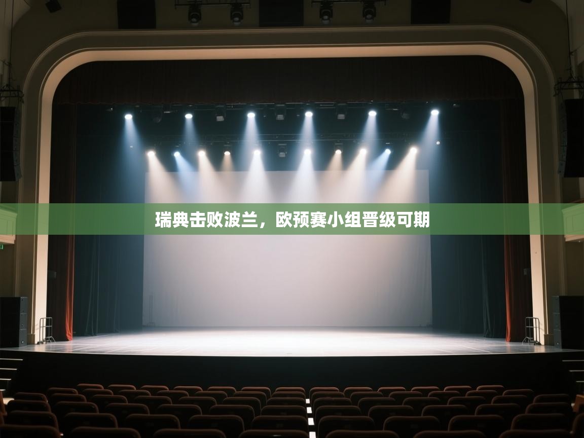 瑞典击败波兰,欧预赛小组晋级可期 第2张