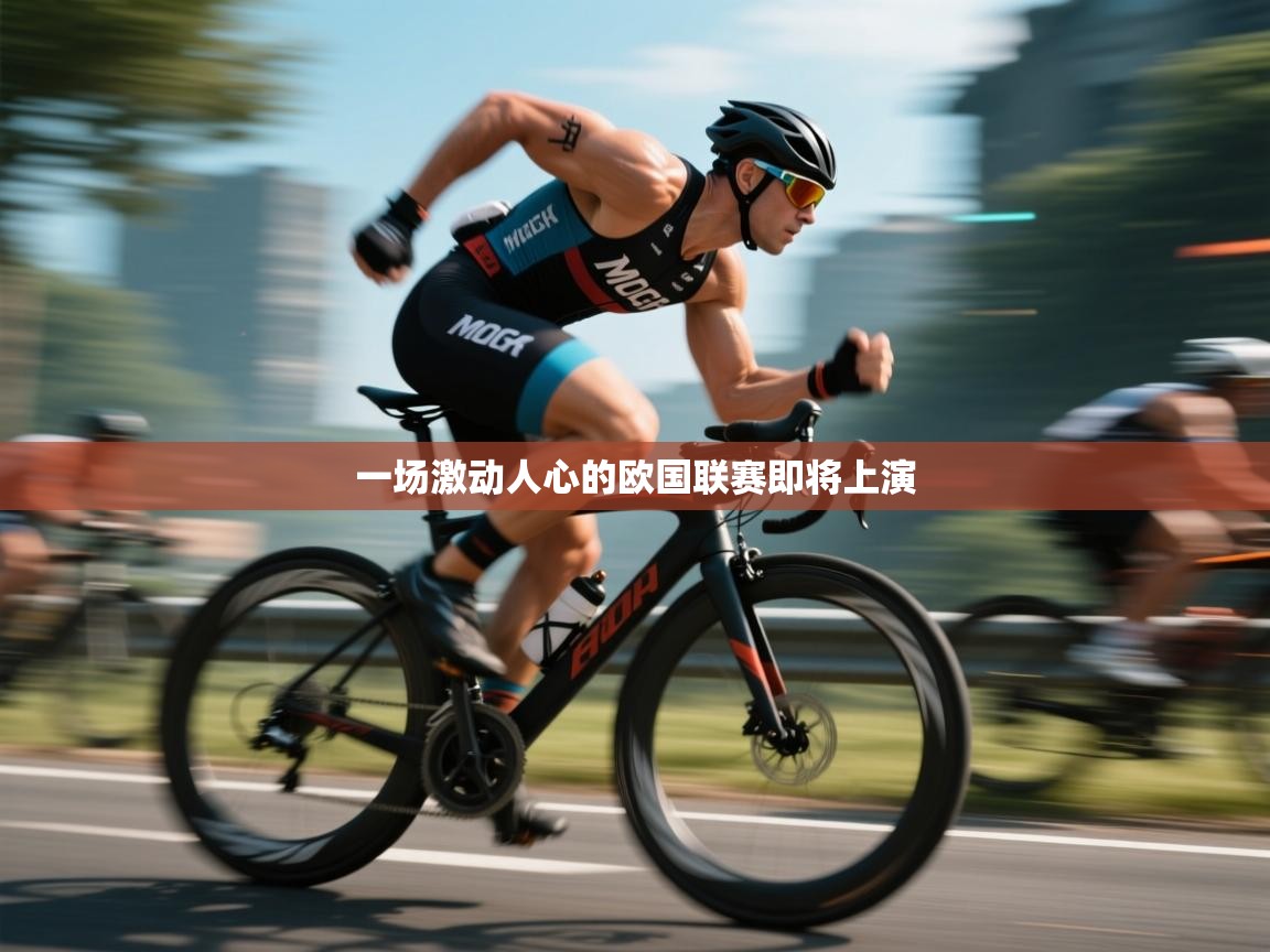 一场激动人心的欧国联赛即将上演 第1张