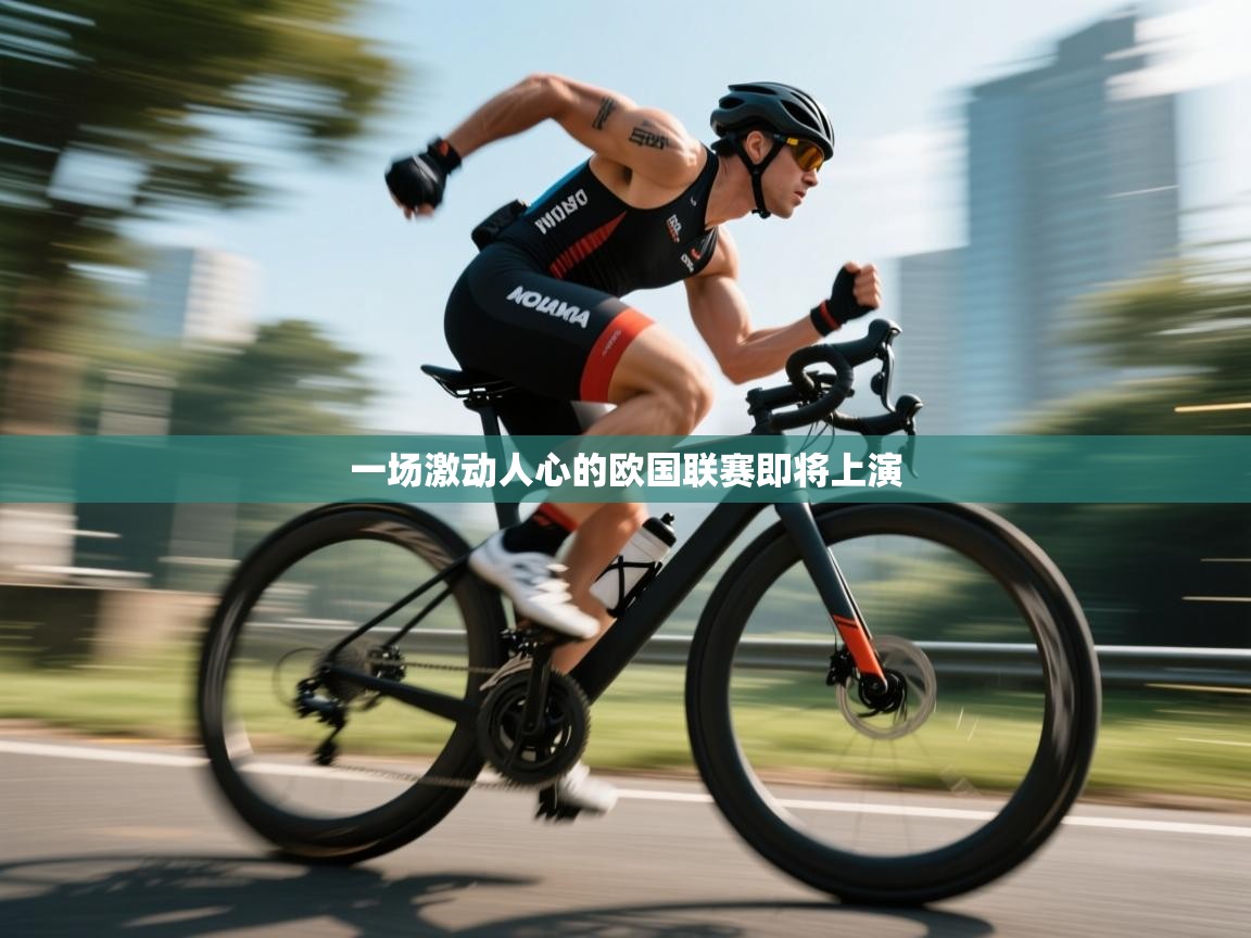 一场激动人心的欧国联赛即将上演 第2张