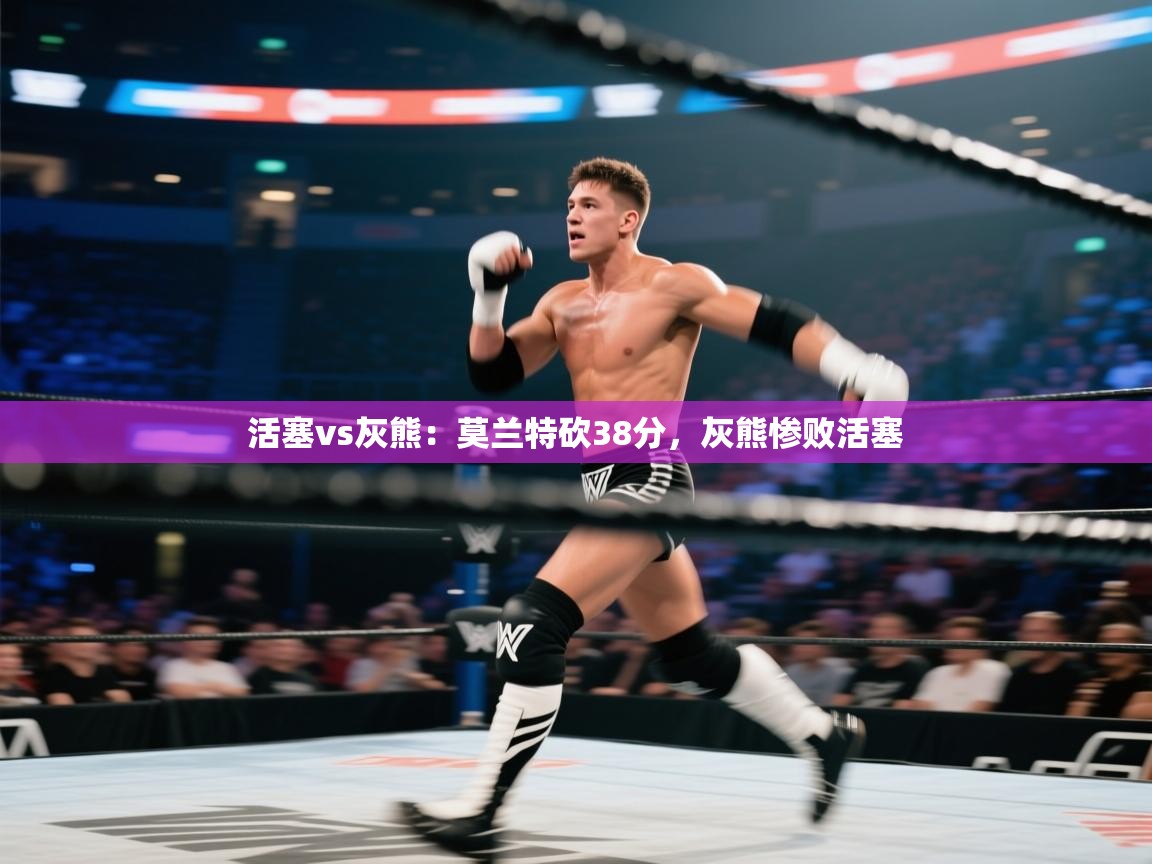 活塞vs灰熊:莫兰特砍38分,灰熊惨败活塞 第1张