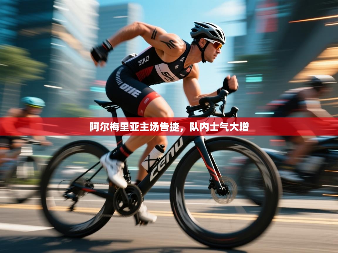 阿尔梅里亚主场告捷，队内士气大增  第1张