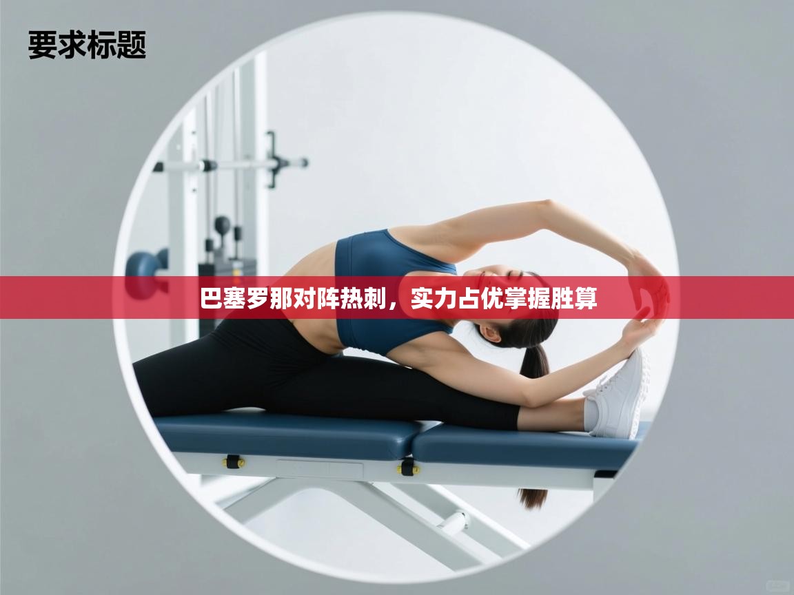 巴塞罗那对阵热刺，实力占优掌握胜算  第1张