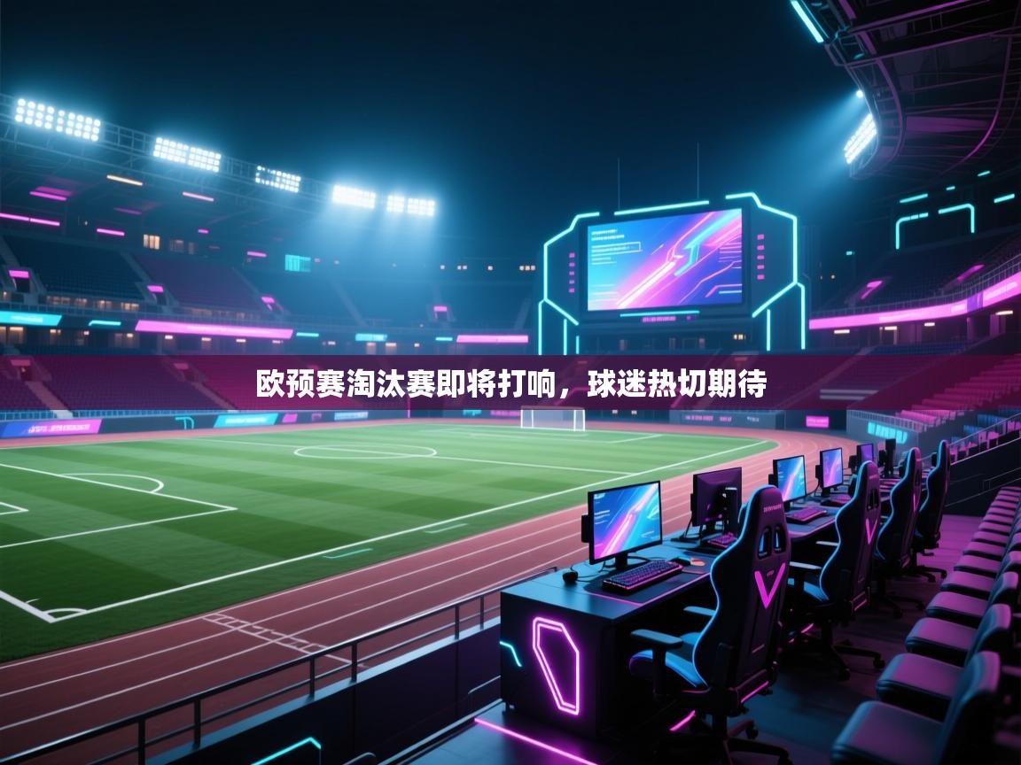 欧预赛淘汰赛即将打响，球迷热切期待  第2张