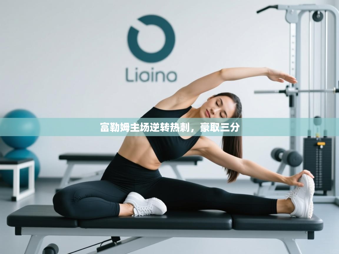 富勒姆主场逆转热刺,豪取三分 第1张