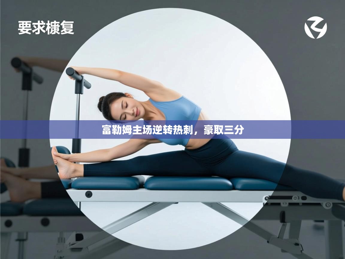 富勒姆主场逆转热刺,豪取三分 第2张