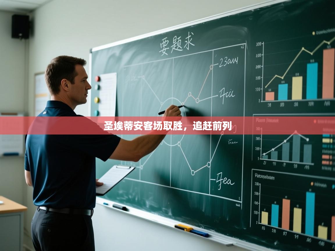 圣埃蒂安客场取胜，追赶前列  第2张