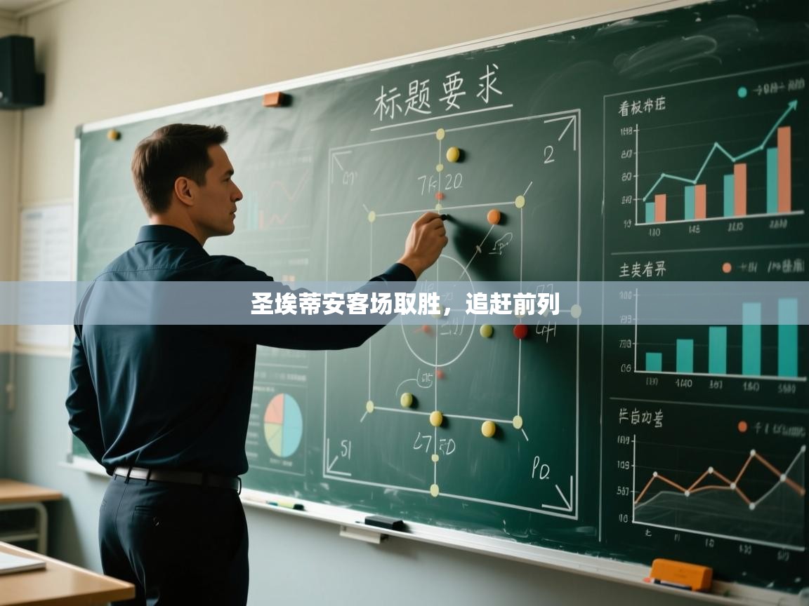 圣埃蒂安客场取胜，追赶前列  第1张