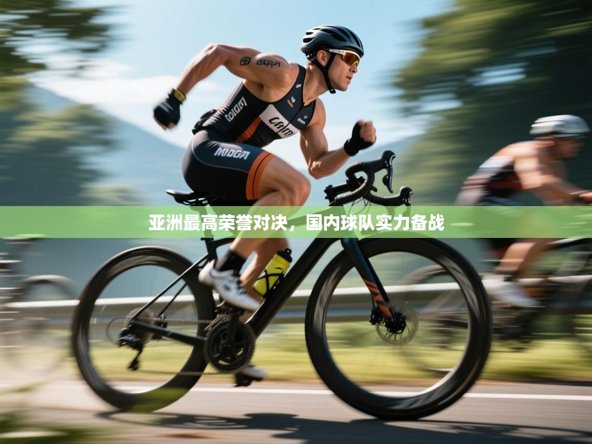 亚洲最高荣誉对决，国内球队实力备战  第1张