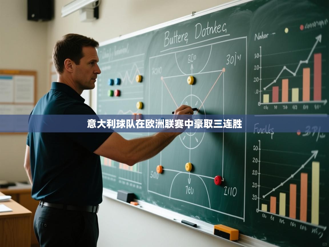 意大利球队在欧洲联赛中豪取三连胜  第1张