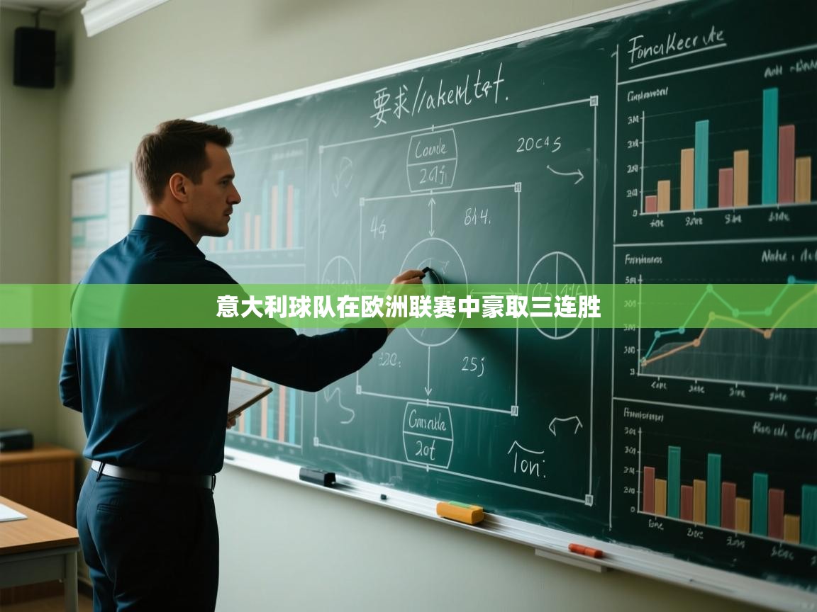 意大利球队在欧洲联赛中豪取三连胜  第2张