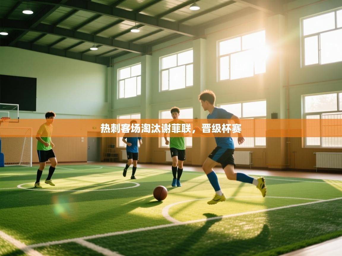 热刺客场淘汰谢菲联，晋级杯赛  第1张