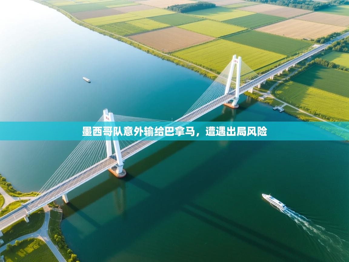 墨西哥队意外输给巴拿马，遭遇出局风险  第1张