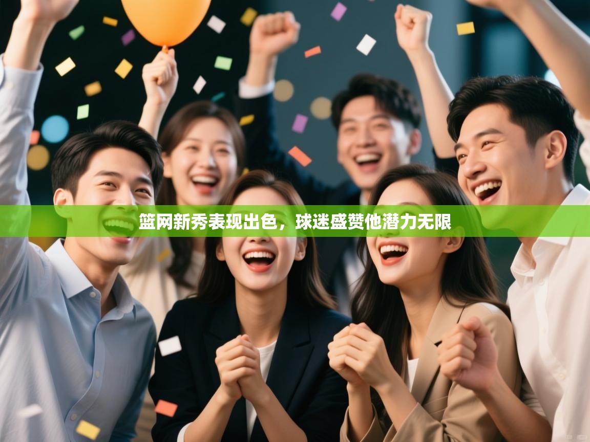 篮网新秀表现出色，球迷盛赞他潜力无限  第1张