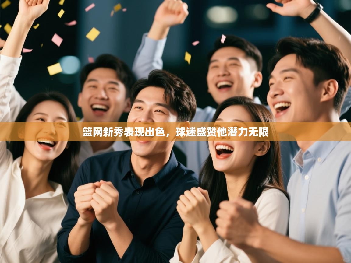 篮网新秀表现出色，球迷盛赞他潜力无限  第2张