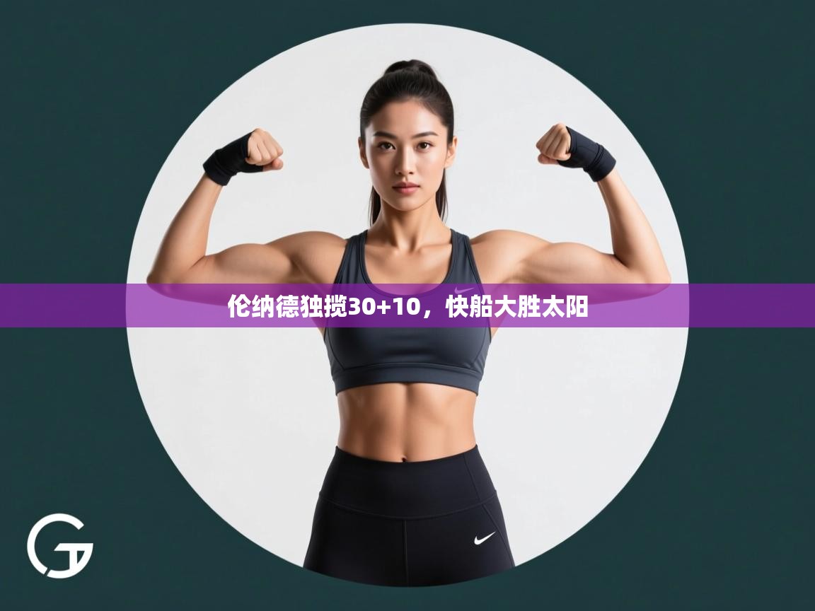 伦纳德独揽30+10，快船大胜太阳  第1张