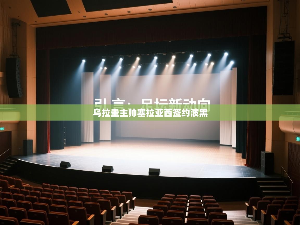 乌拉圭主帅塞拉亚西签约波黑  第2张