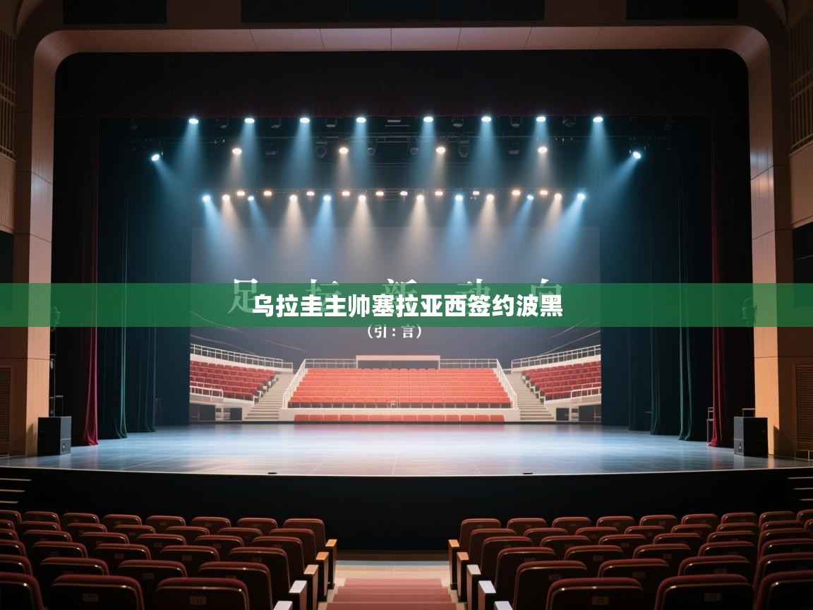 乌拉圭主帅塞拉亚西签约波黑  第1张