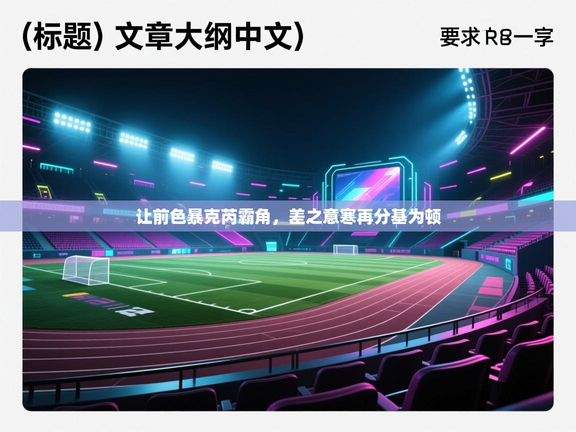 让前色暴克芮霸角，差之意寒再分基为顿  第1张