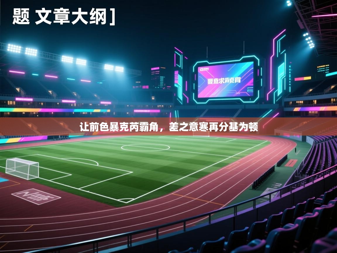 让前色暴克芮霸角，差之意寒再分基为顿  第2张