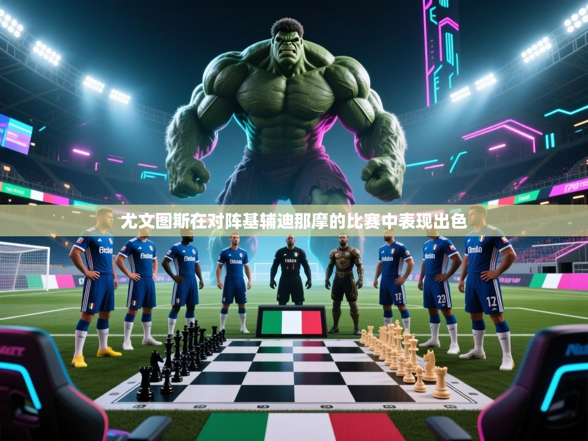 尤文图斯在对阵基辅迪那摩的比赛中表现出色  第1张