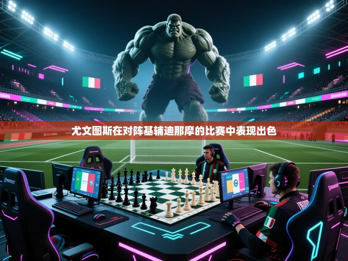 尤文图斯在对阵基辅迪那摩的比赛中表现出色  第2张