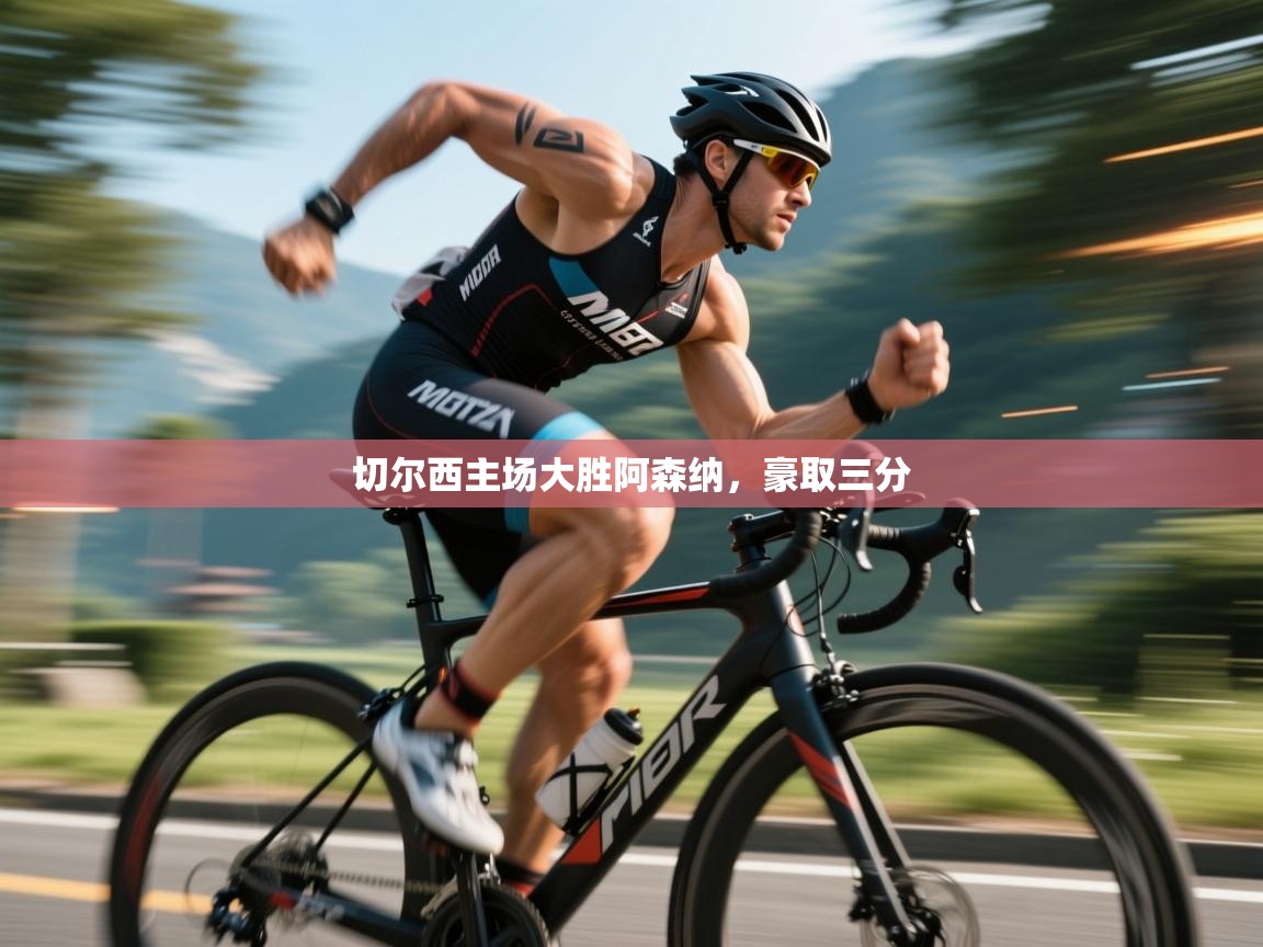 切尔西主场大胜阿森纳，豪取三分  第1张