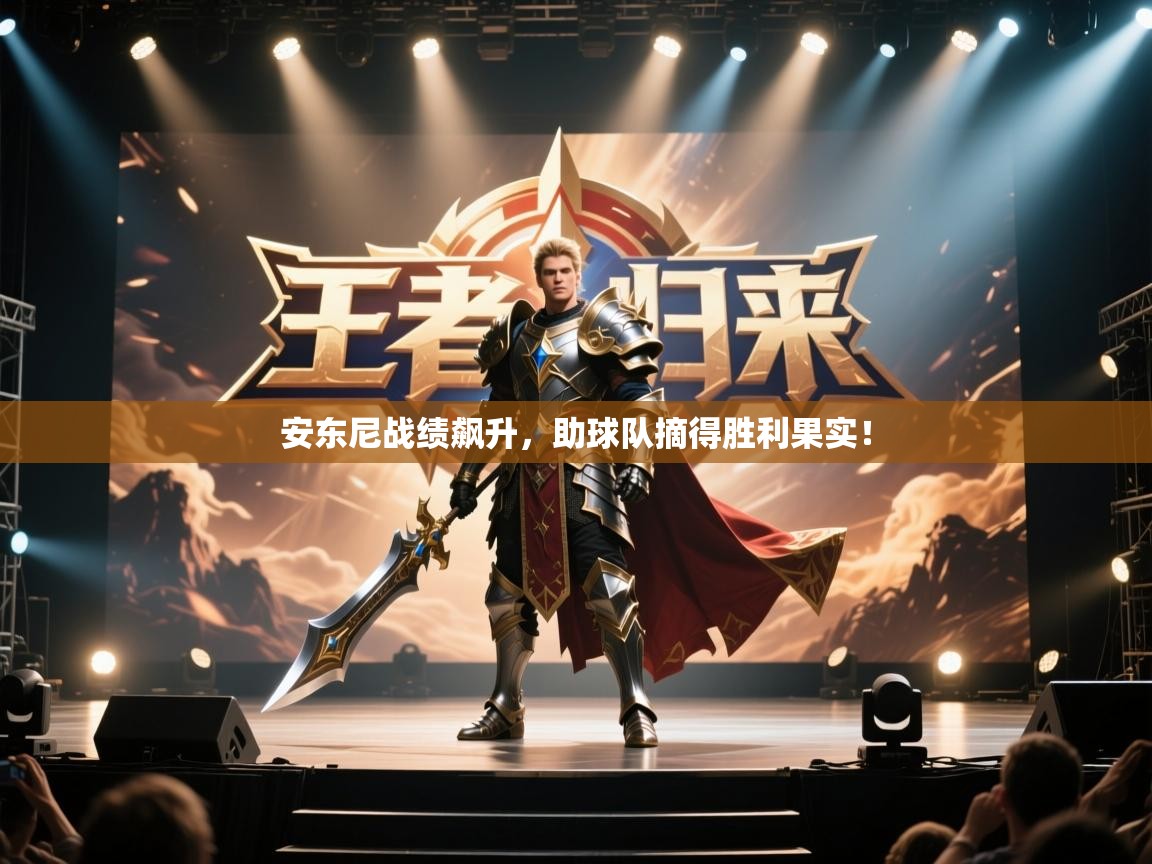 安东尼战绩飙升,助球队摘得胜利果实! 第1张