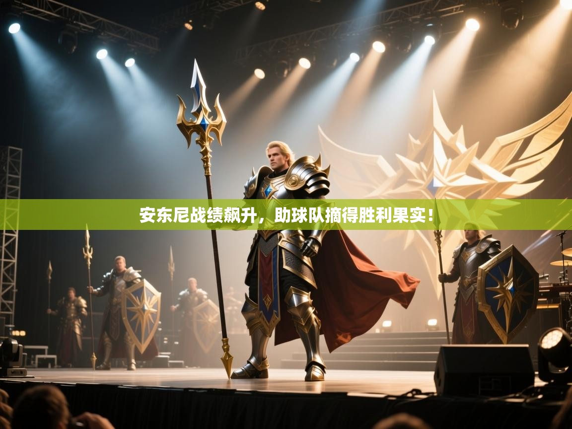 安东尼战绩飙升,助球队摘得胜利果实! 第2张