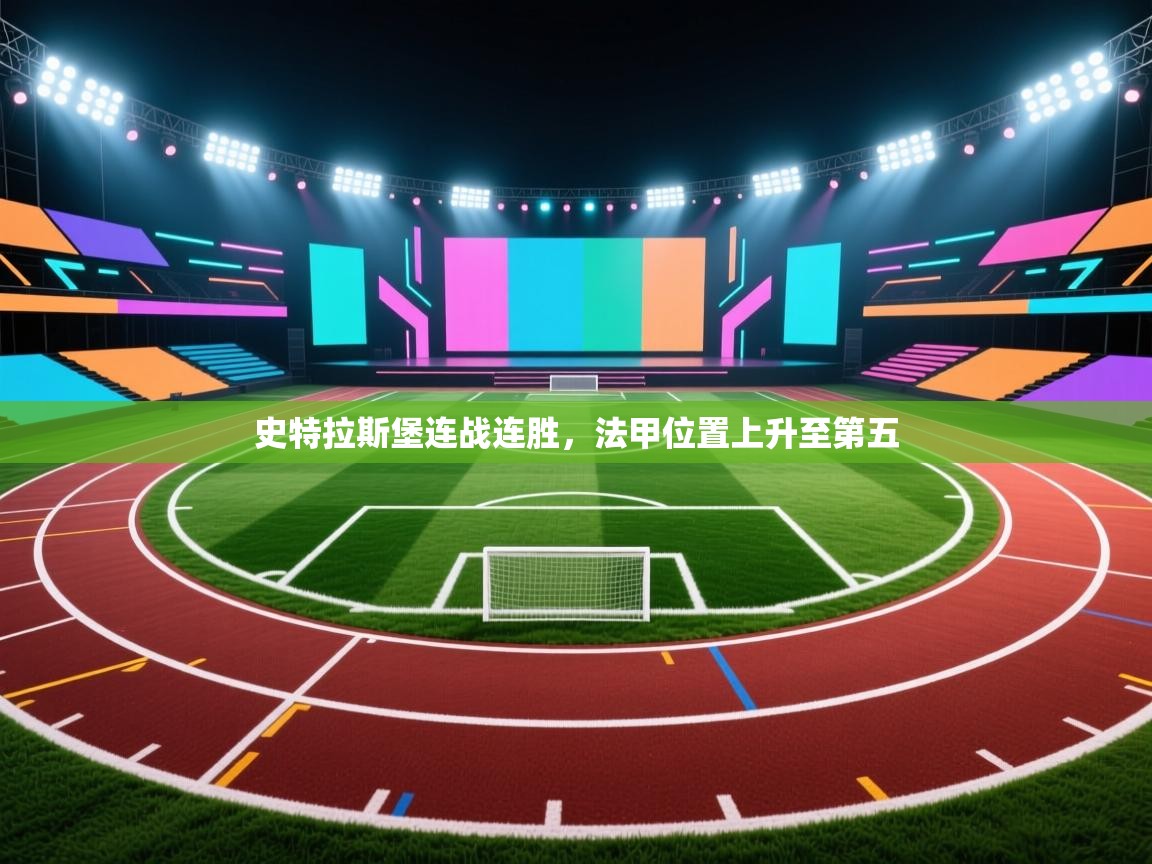 史特拉斯堡连战连胜，法甲位置上升至第五  第1张