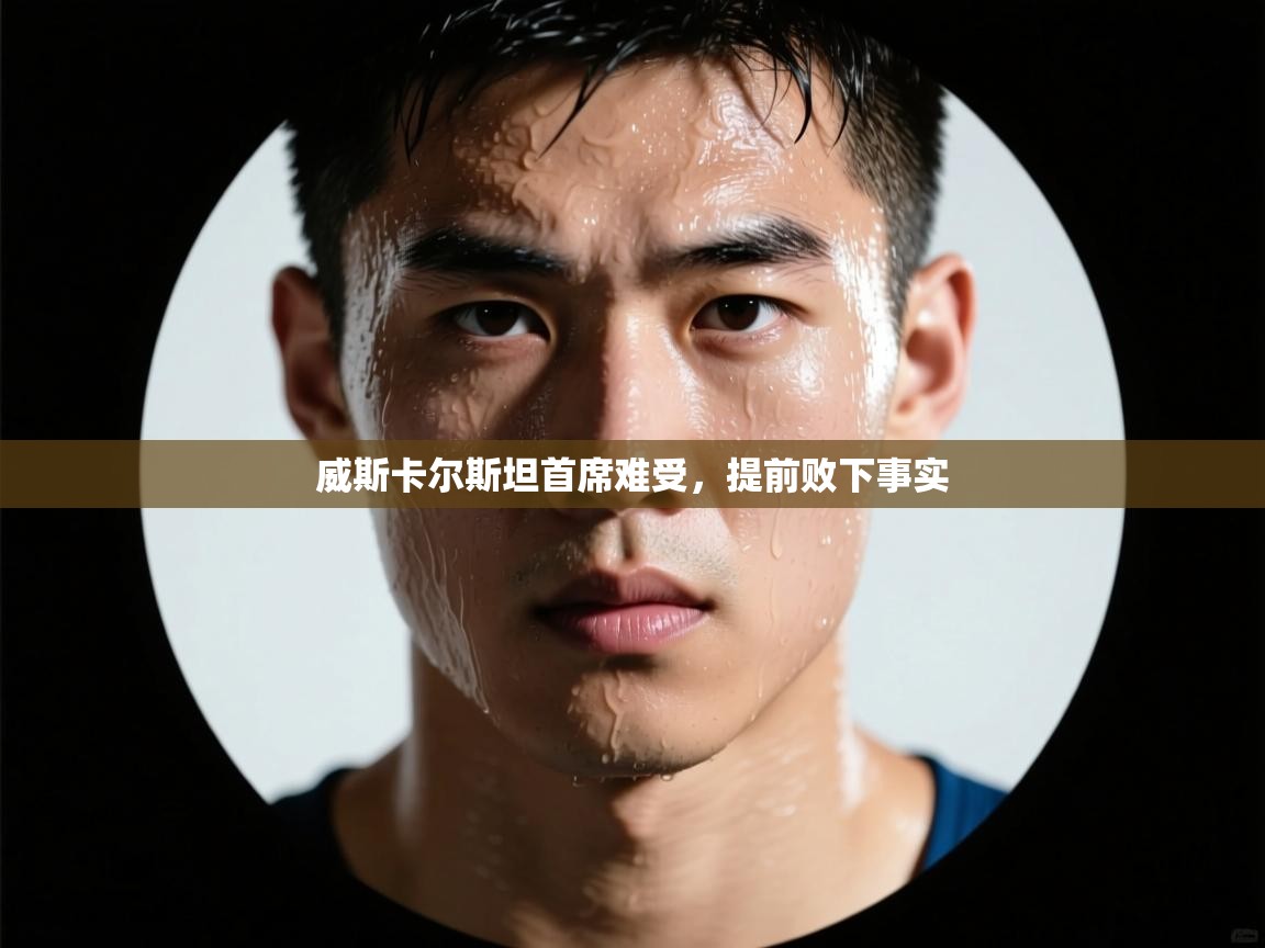 威斯卡尔斯坦首席难受,提前败下事实 第2张