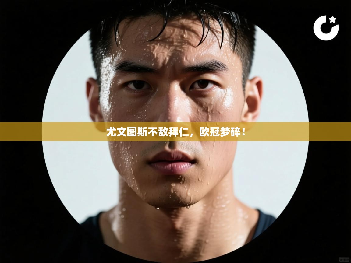 尤文图斯不敌拜仁，欧冠梦碎！  第1张