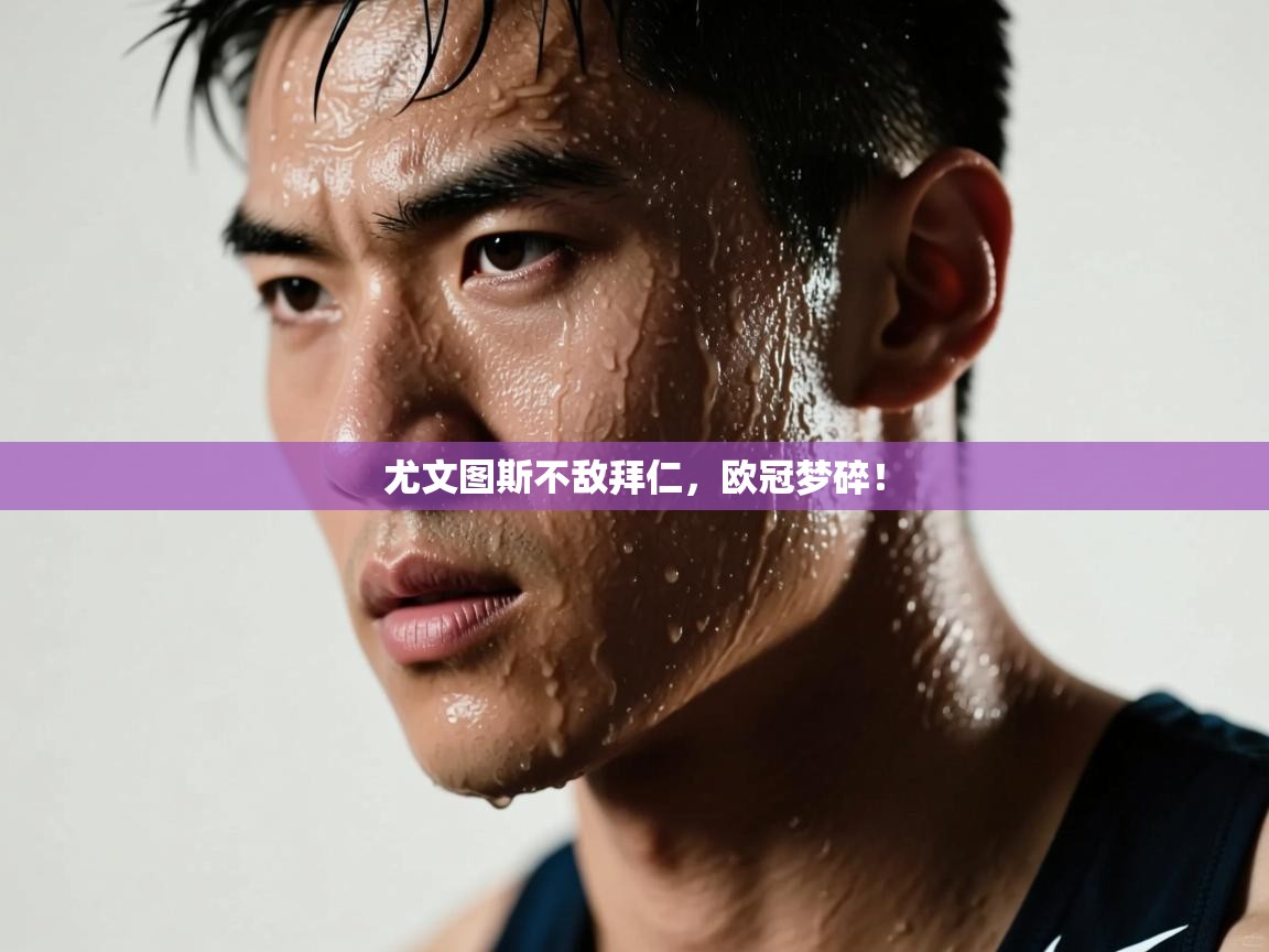 尤文图斯不敌拜仁，欧冠梦碎！  第2张