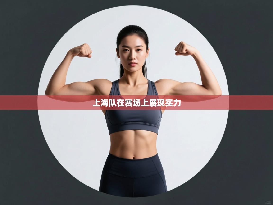 上海队在赛场上展现实力  第1张