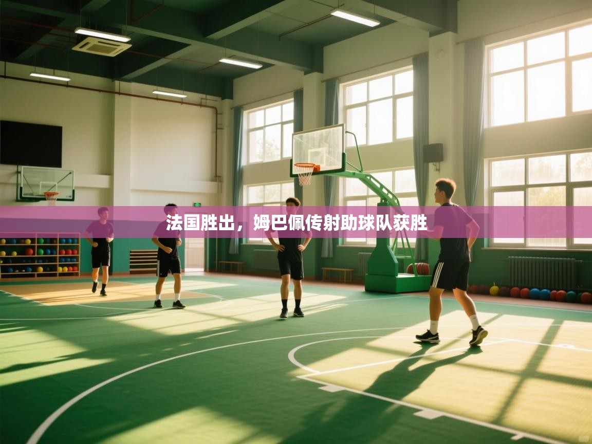 法国胜出，姆巴佩传射助球队获胜  第1张