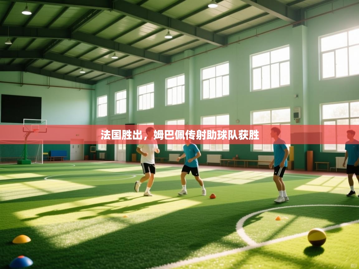 法国胜出，姆巴佩传射助球队获胜  第2张