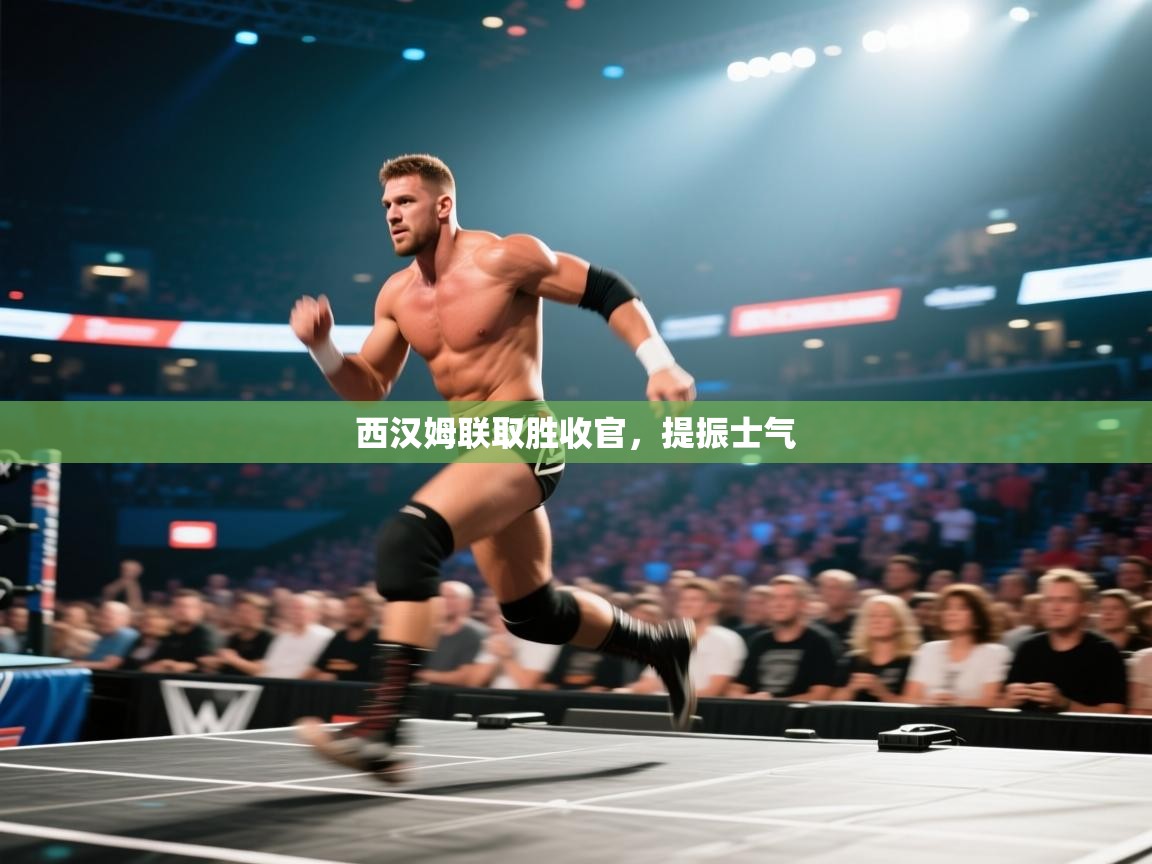 西汉姆联取胜收官,提振士气 第1张