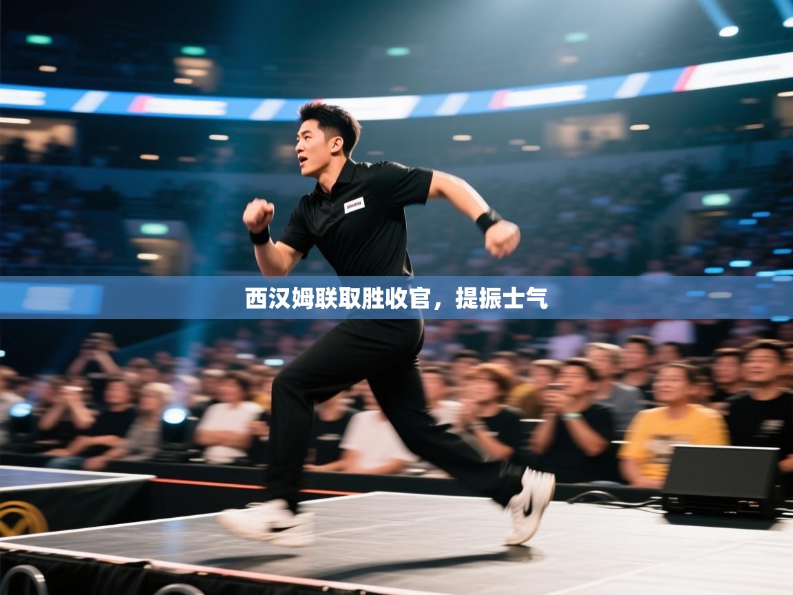 西汉姆联取胜收官,提振士气 第2张