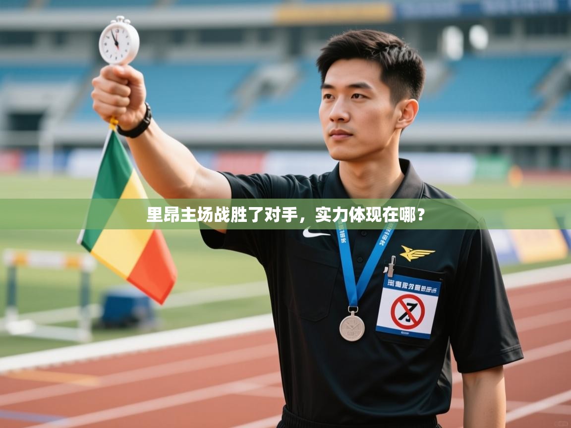 里昂主场战胜了对手,实力体现在哪? 第2张