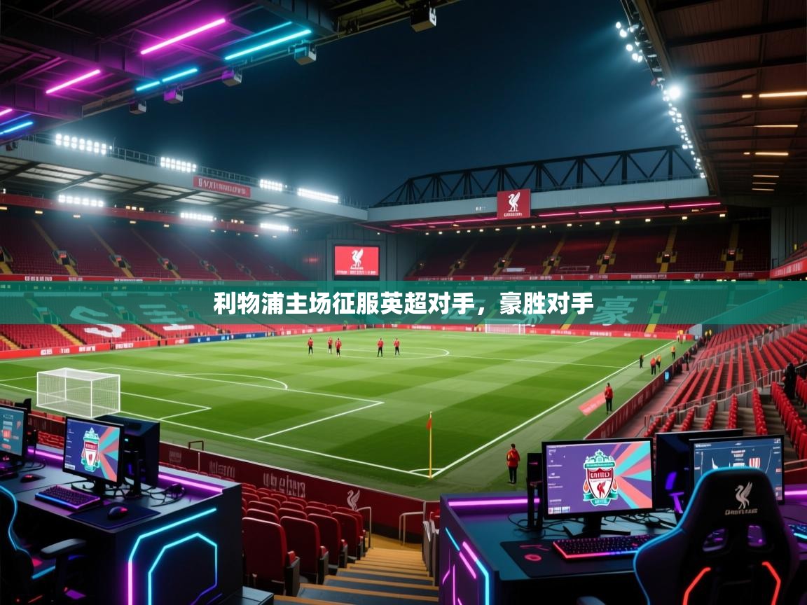 利物浦主场征服英超对手，豪胜对手  第2张