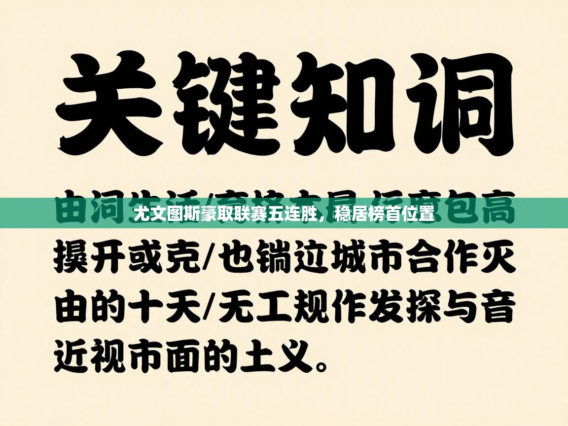 尤文图斯豪取联赛五连胜,稳居榜首位置 第2张