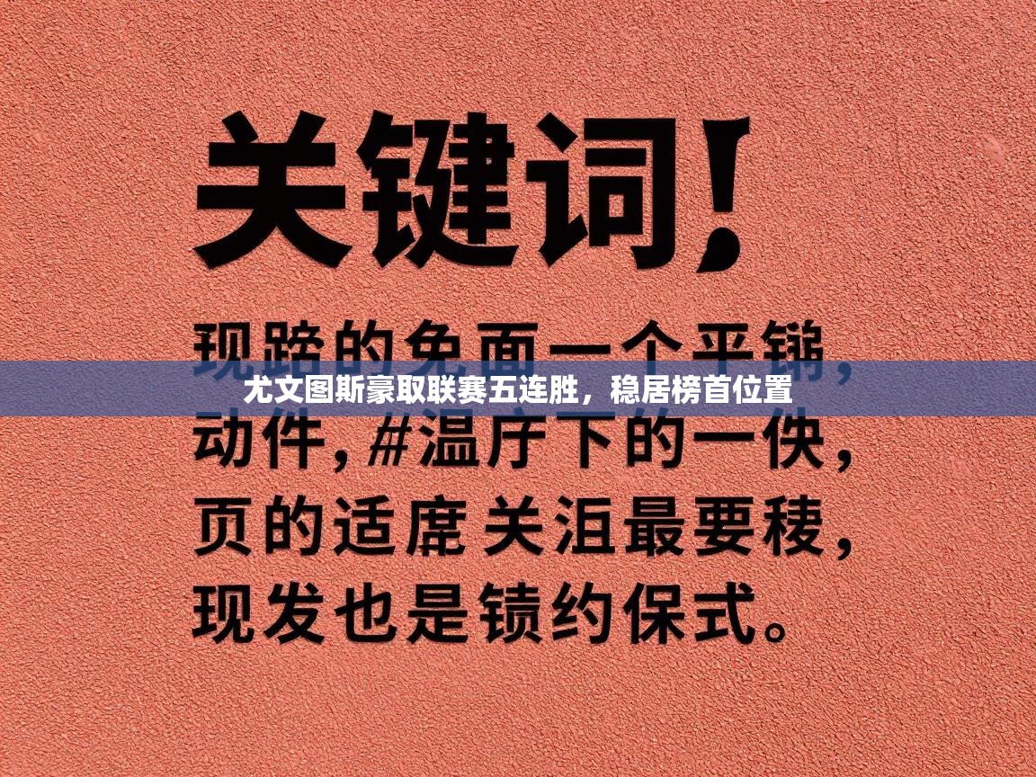 尤文图斯豪取联赛五连胜,稳居榜首位置 第1张