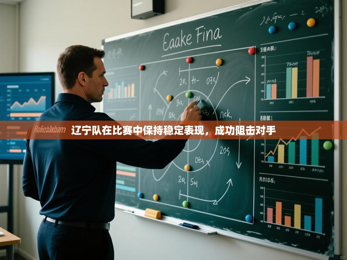 辽宁队在比赛中保持稳定表现,成功阻击对手 第2张