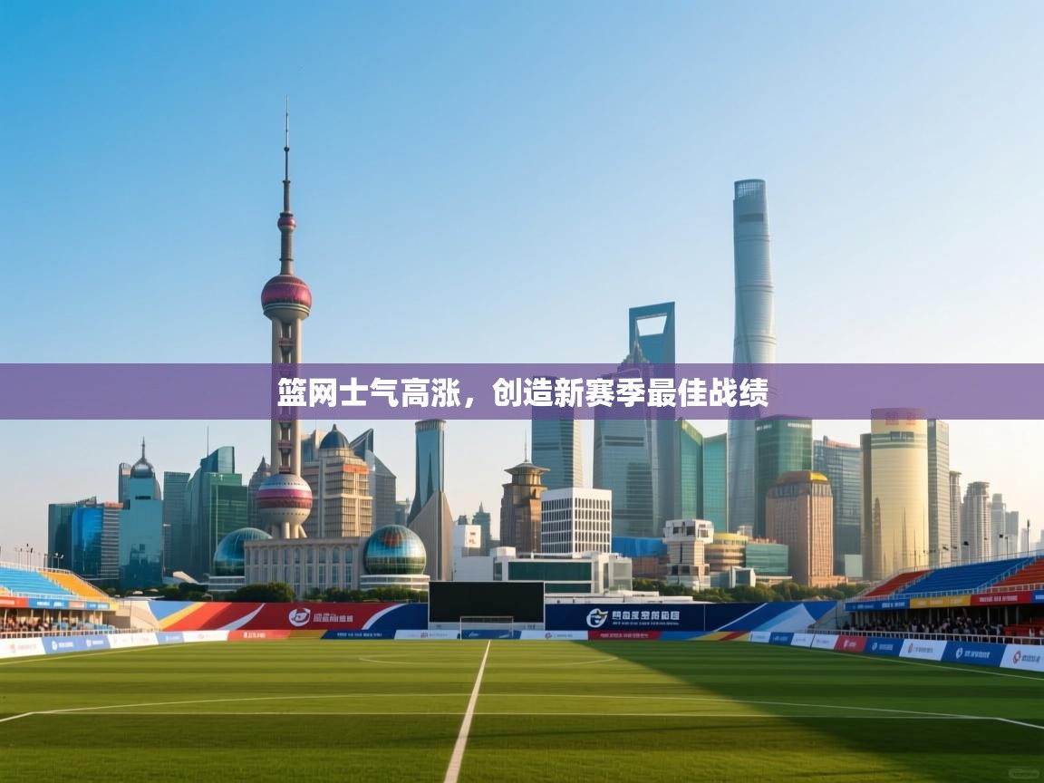 篮网士气高涨,创造新赛季最佳战绩 第2张