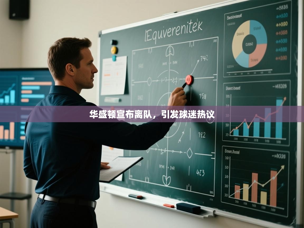 华盛顿宣布离队,引发球迷热议 第2张