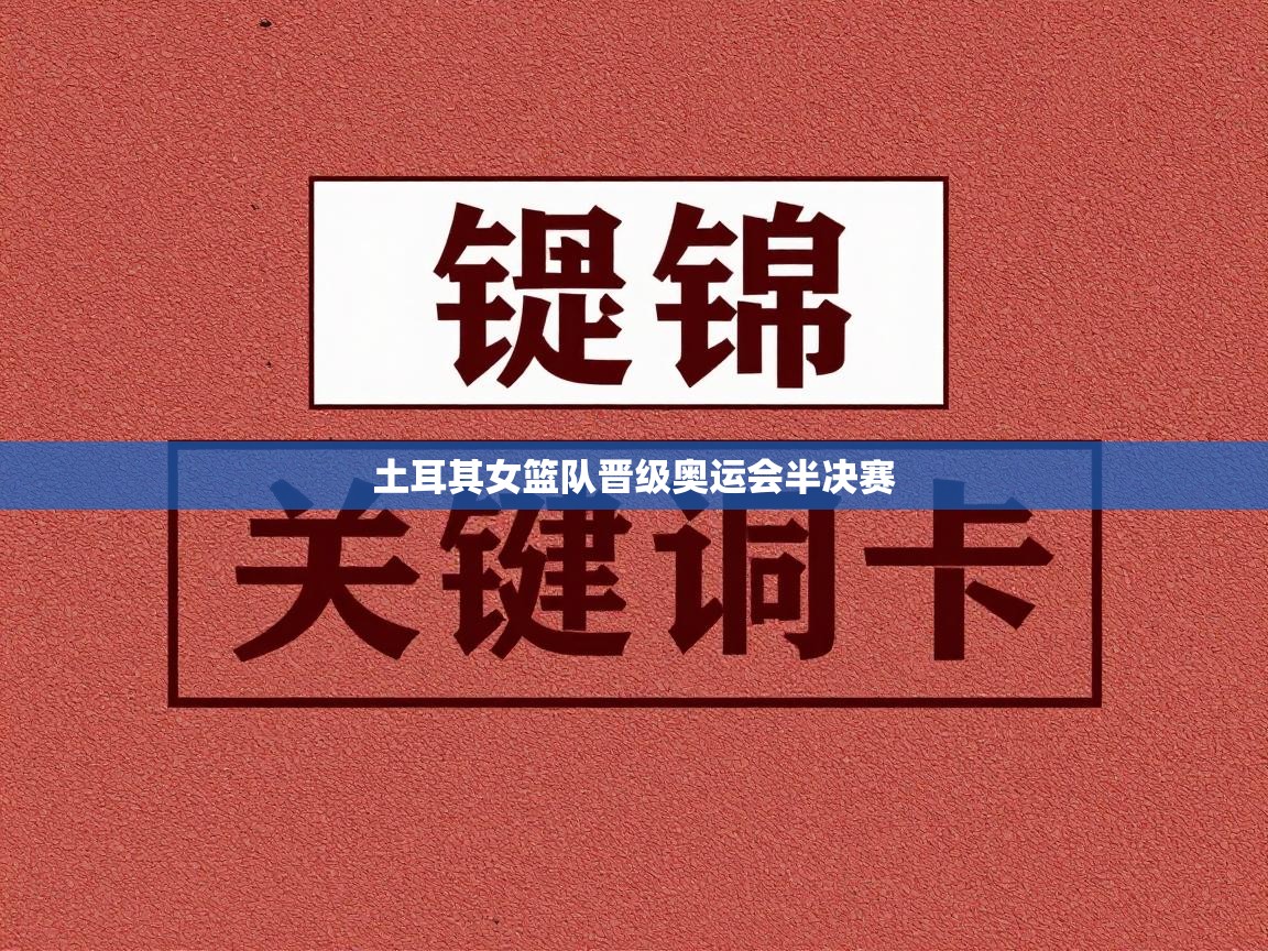土耳其女篮队晋级奥运会半决赛 第2张